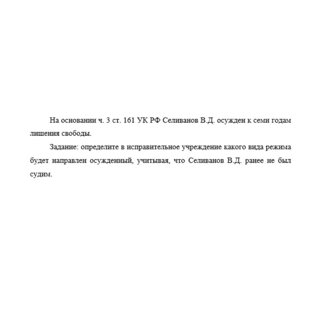 На основании ч. 3 ст. 161 УК РФ Селиванов В.Д. осужден к семи годам лишения свободы. Задание: определите в исправительное учреждение какого вида режима будет направлен осужденный, учитывая, что Селива