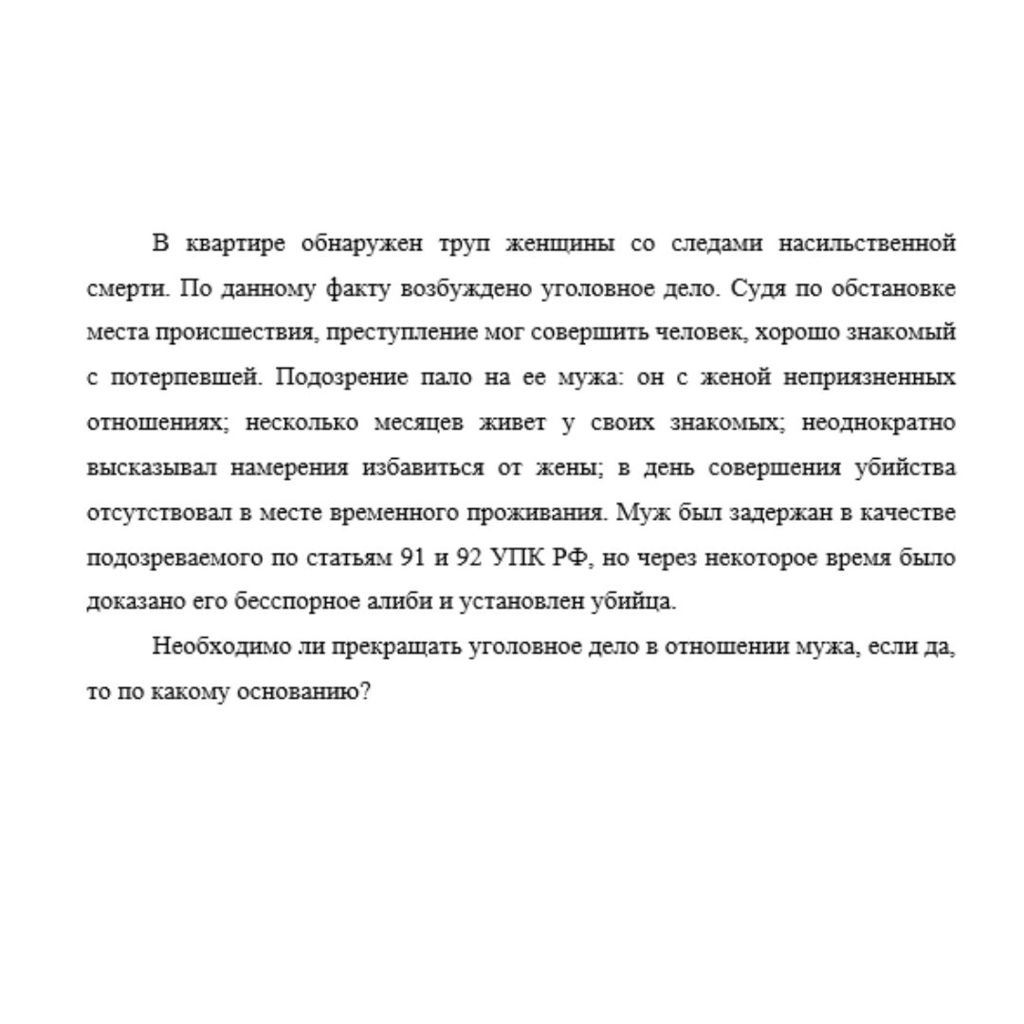 В квартире обнаружен труп женщины со следами насильственной смерти. По данному факту возбуждено уголовное дело. Судя по обстановке места происшествия, преступление мог совершить человек, хорошо знаком