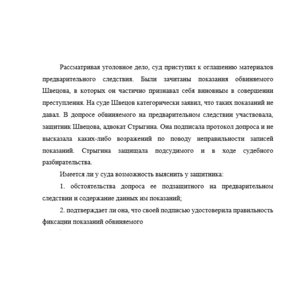 Рассматривая уголовное дело, суд приступил к оглашению материалов предварительного следствия. Были зачитаны показания обвиняемого Швецова, в которых он частично признавал себя виновным в совершении пр