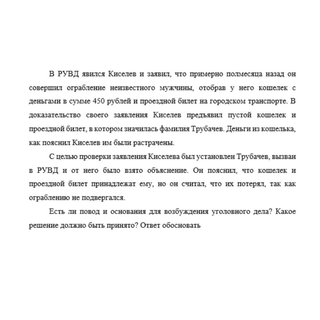 В РУВД явился Киселев и заявил, что примерно полмесяца назад он совершил ограбление неизвестного мужчины, отобрав у него кошелек с деньгами в сумме 450 рублей и проездной билет на городском транспорте