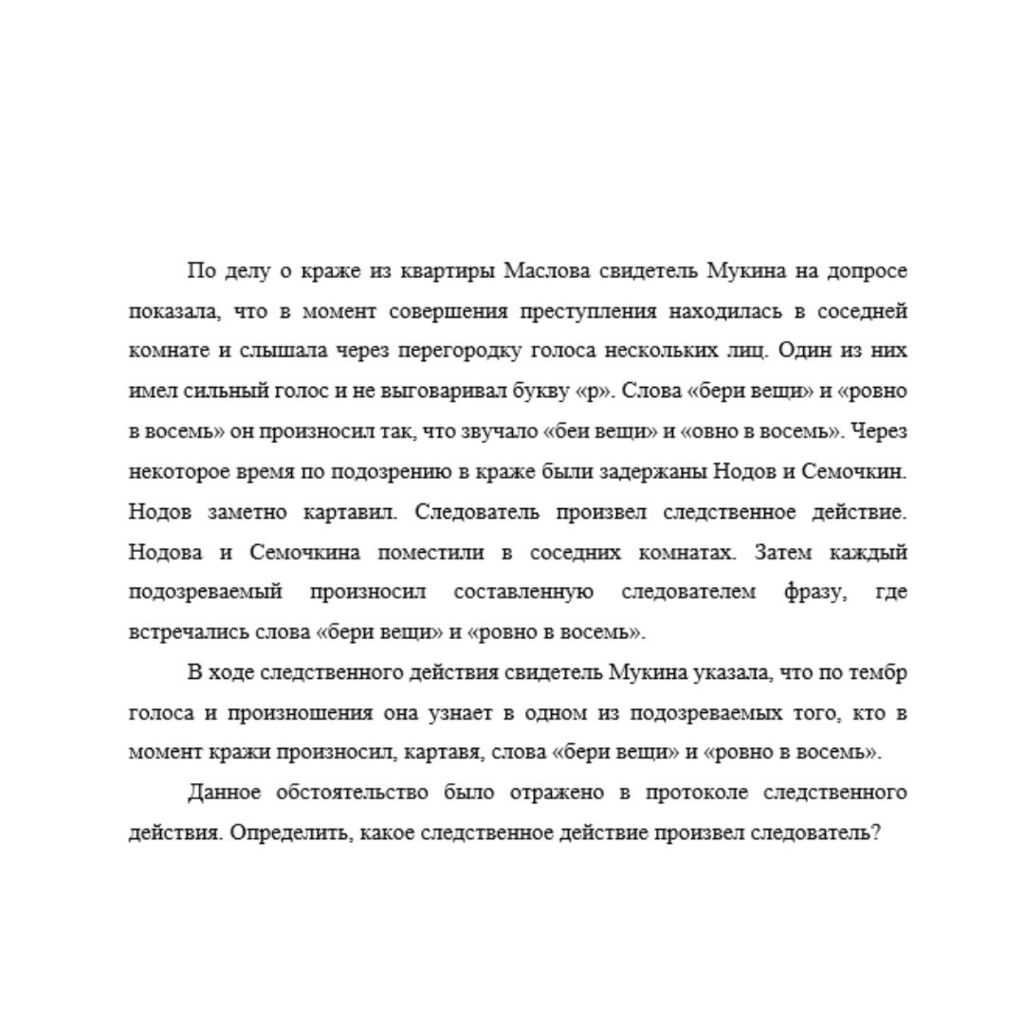 По делу о краже из квартиры Маслова свидетель Мукина на допросе показала, что в момент совершения преступления находилась в соседней комнате и слышала через перегородку голоса нескольких лиц. Один из