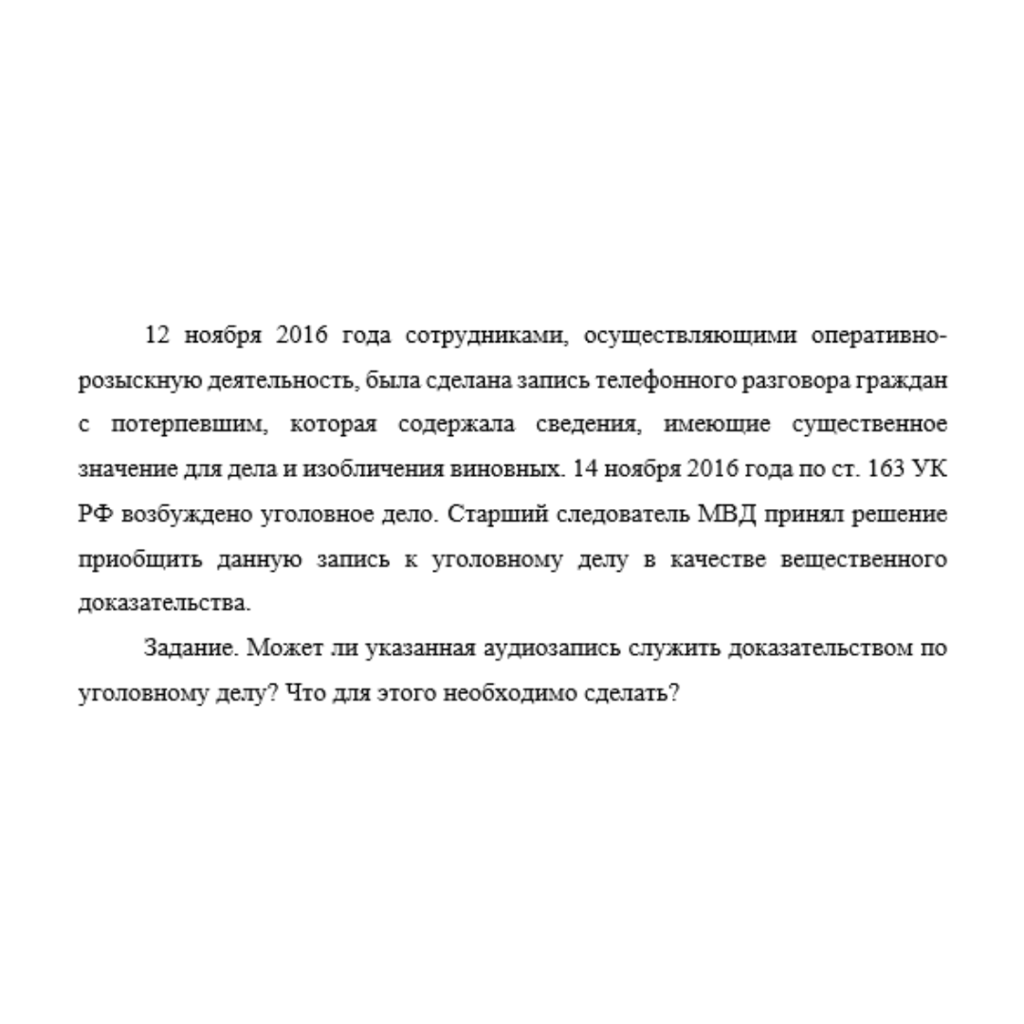 12 ноября 2016 года сотрудниками, осуществляющими оперативно-розыскную деятельность, была сделана запись телефонного разговора граждан с потерпевшим, которая содержала сведения, имеющие существенное з