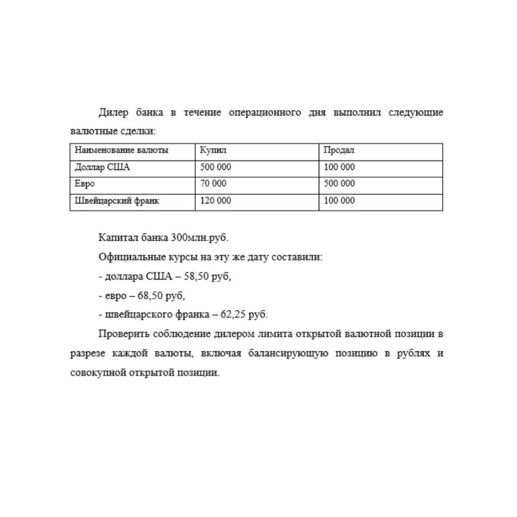 Дилер банка в течение операционного дня выполнил следующие валютные сделки