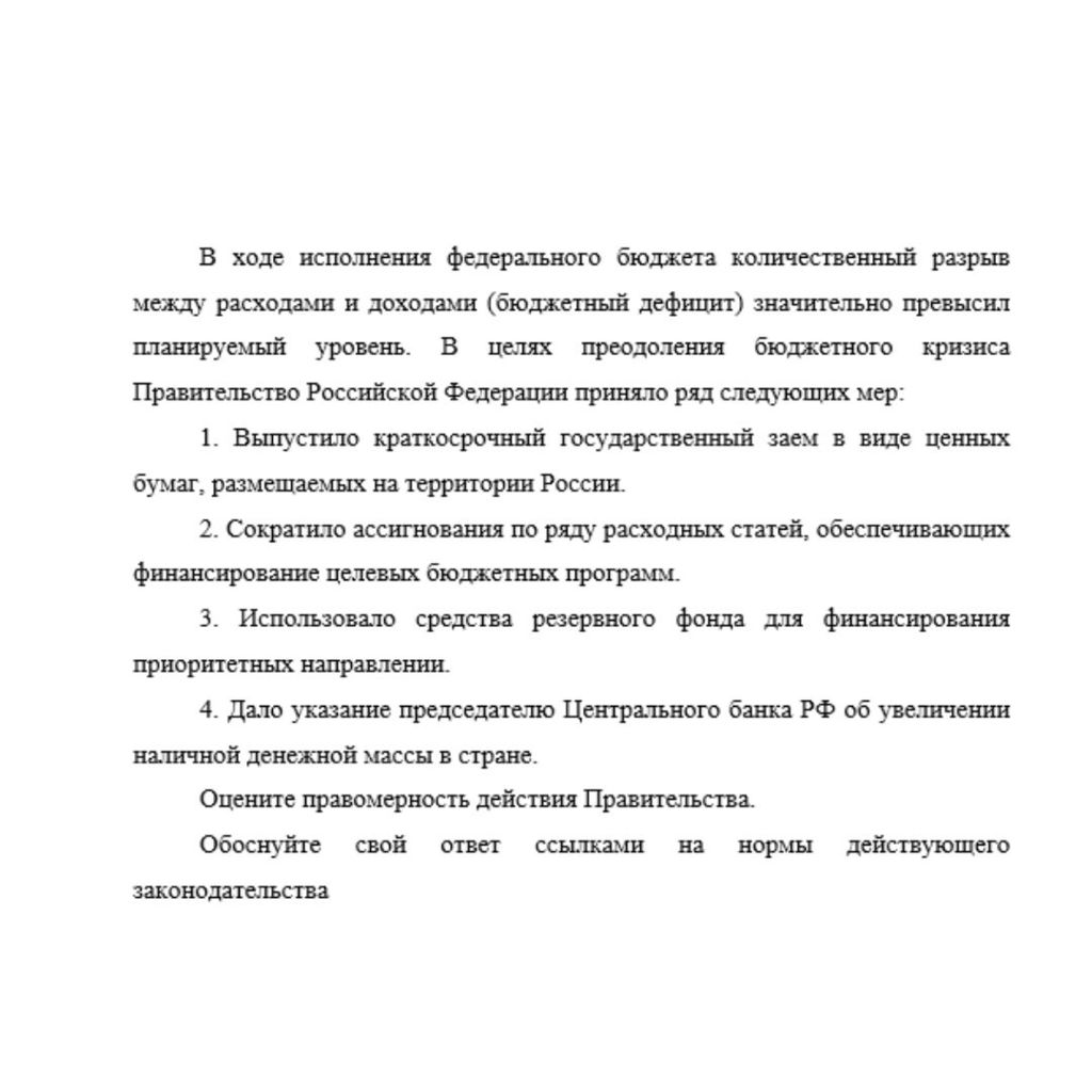 В ходе исполнения федерального бюджета количественный разрыв между расходами и доходами (бюджетный дефицит) значительно превысил планируемый уровень. В целях преодоления бюджетного кризиса Правительст