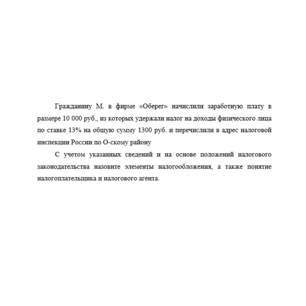 Гражданину М. в фирме «Оберег» начислили заработную плату в размере 10 000 руб., из которых удержали налог на доходы физического лица по ставке 13% на общую сумму 1300 руб. и перечислили в а