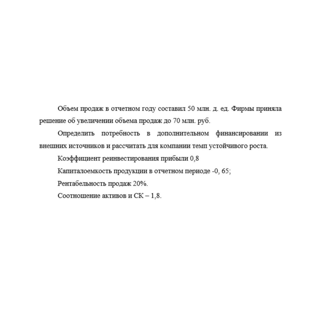 Объем продаж в отчетном году составил 50 млн. д. ед. Фирмы приняла решение об увеличении объема продаж до 70 млн. руб. Определить потребность в дополнительном финансировании из внешних источников и ра