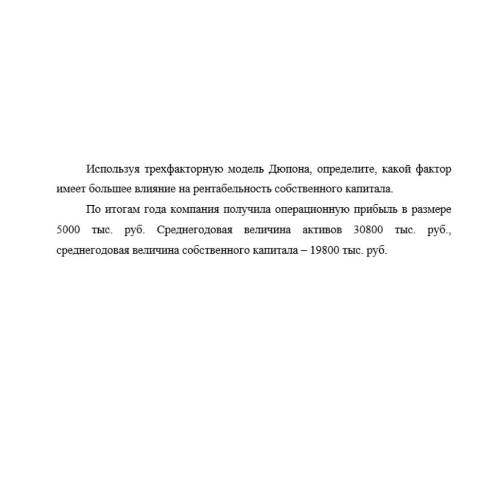 Используя трехфакторную модель Дюпона, определите, какой фактор имеет большее влияние на рентабельность собственного капитала.  По итогам года компания получила операционную прибыль в размере 5000 тыс