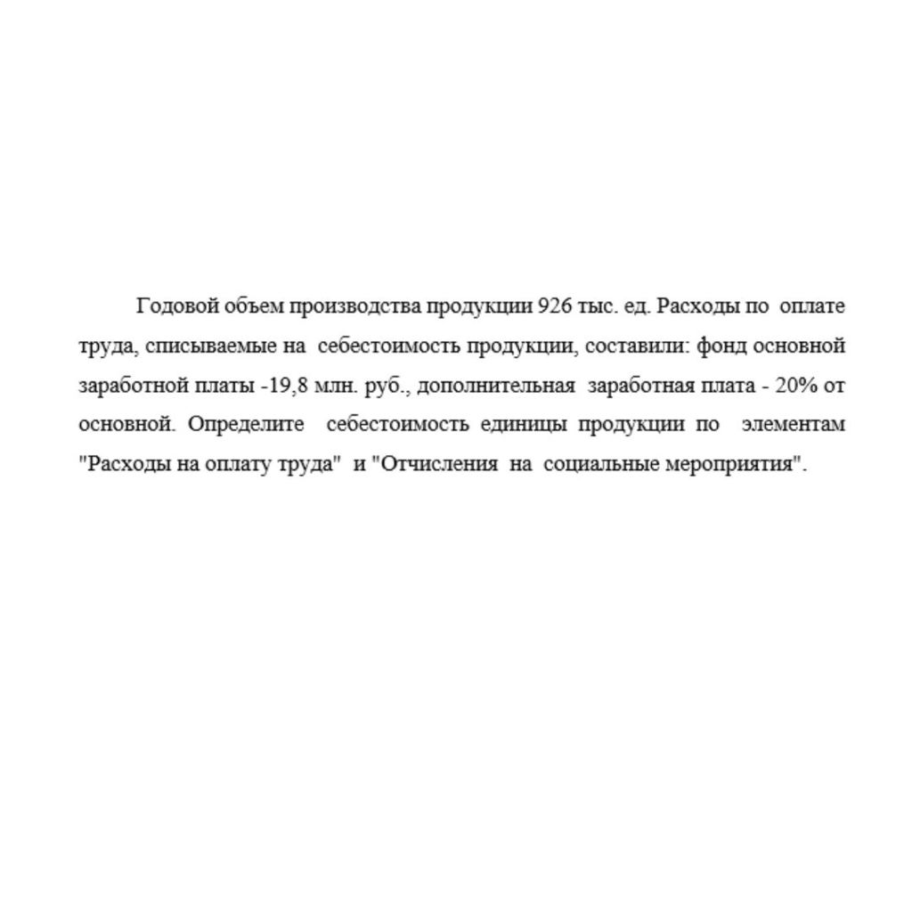 Годовой объем производства продукции 926 тыс. ед. Расходы по  оплате труда, списываемые на  себестоимость продукции, составили: фонд основной заработной платы -19,8 млн. руб., дополнительная  заработн