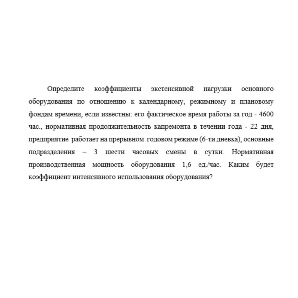Определите коэффициенты экстенсивной нагрузки основного оборудования по отношению к календарному, режимному и плановому фондам времени, если известны: его фактическое время работы за год - 4600 час.,