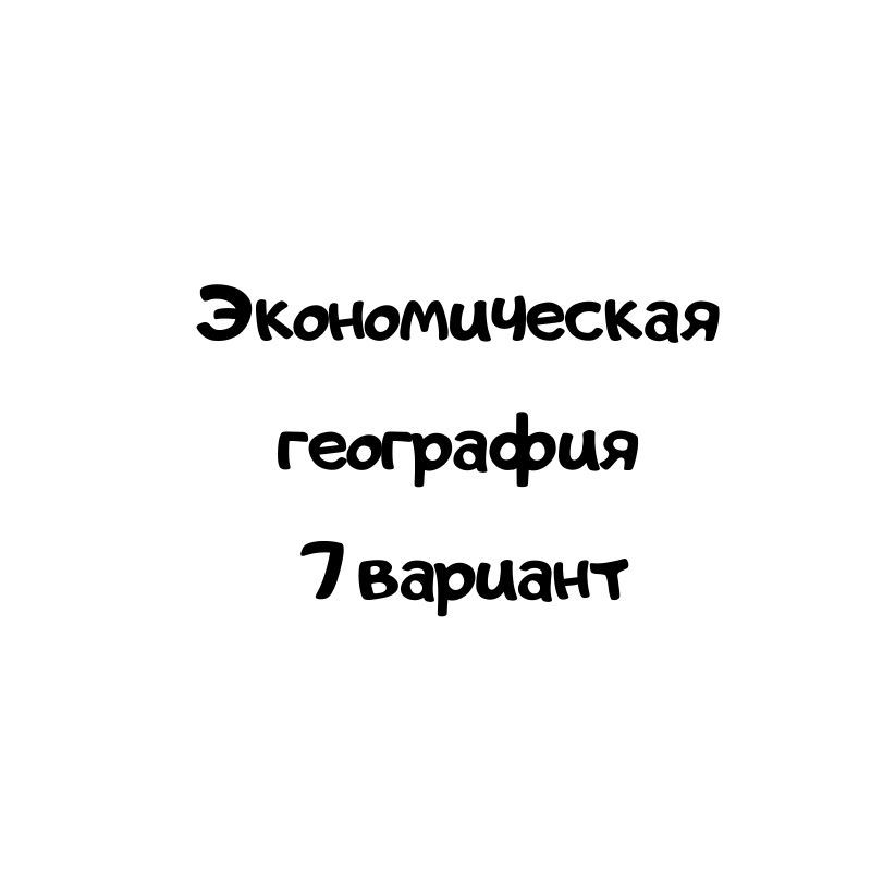 Экономическая география  7 вариант