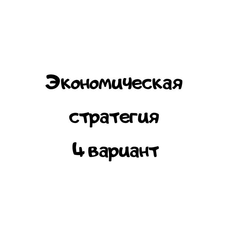 Экономическая стратегия  4 вариант