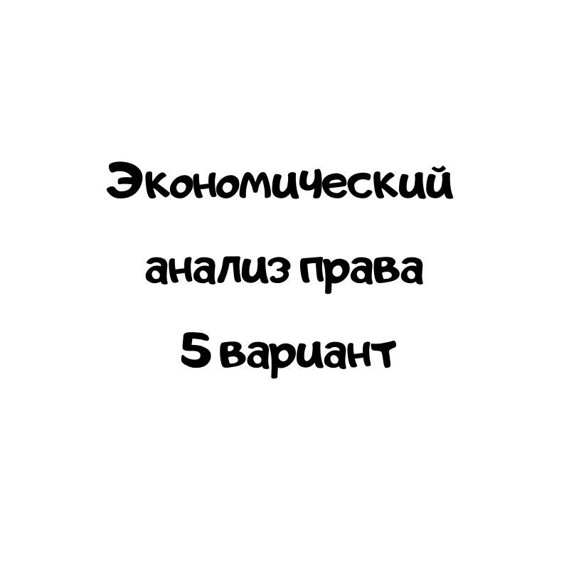 Экономический анализ права 5 вариант