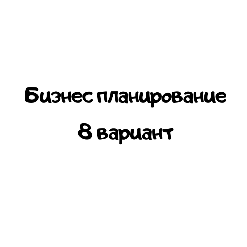 Бизнес планирование 8 вариантт