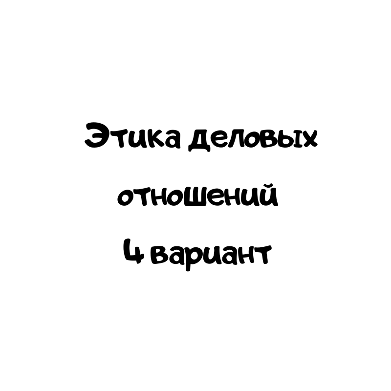 Этика деловых отношений 4 вариант