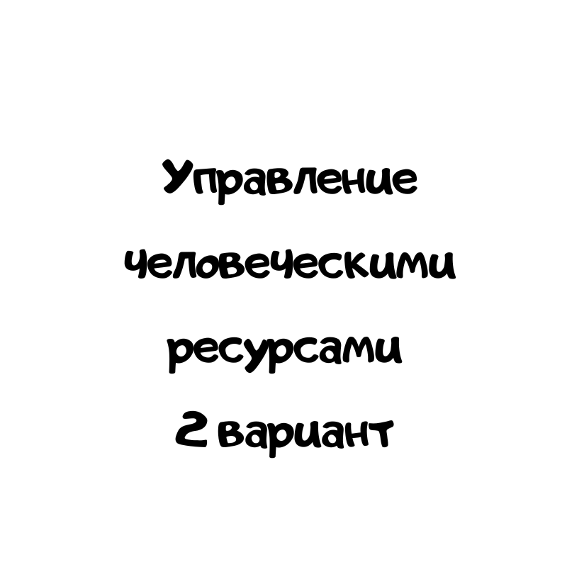 Управление человеческими ресурсами 2 вариант