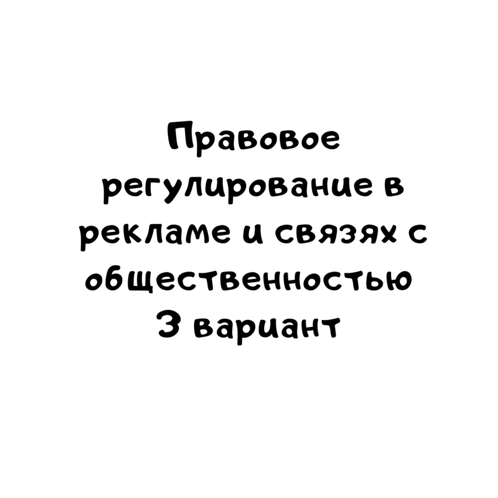Правовое регулирование в рекламе и связях с общественностью вариант 3