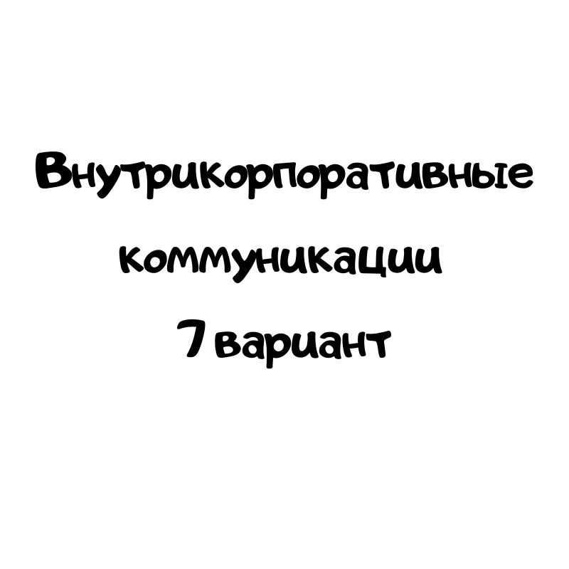 Внутрикорпоративные коммуникации 7 вариант