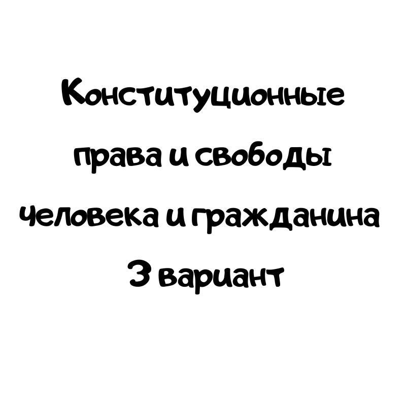 Конституционные права и свободы человека и гражданина