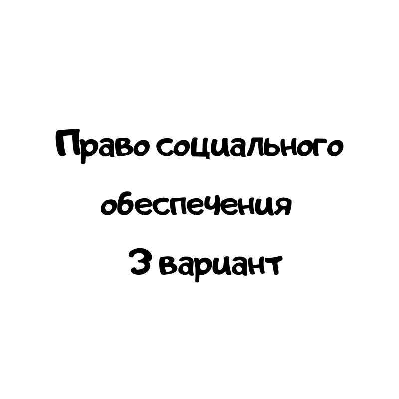 Право социального обеспечения 3 вариант
