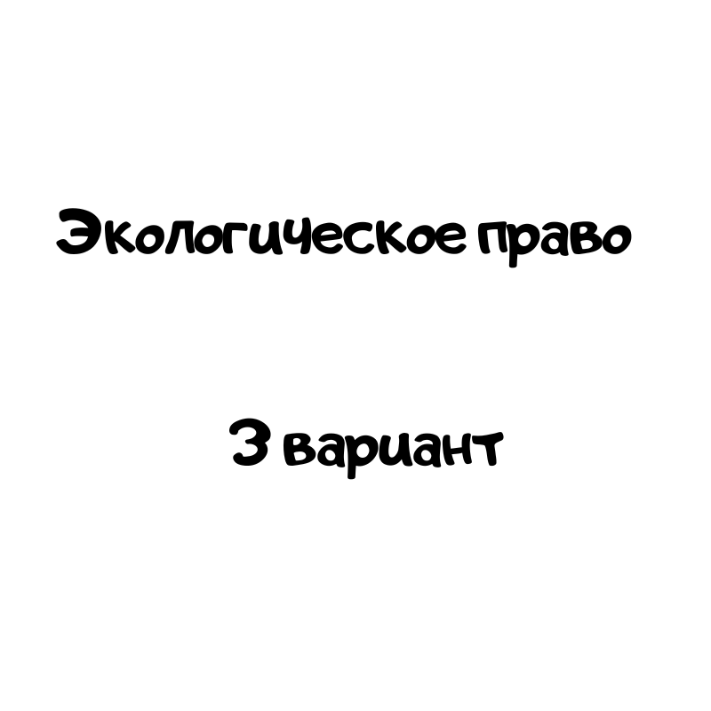 Экологическое право 3 вариант