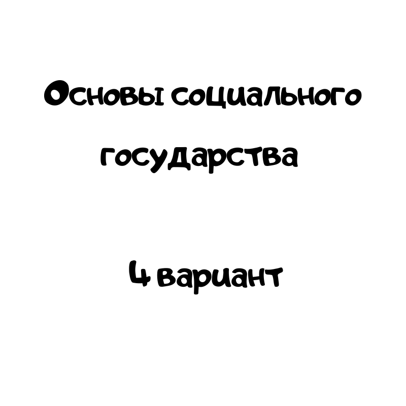 Основы социального государства 4 вариант