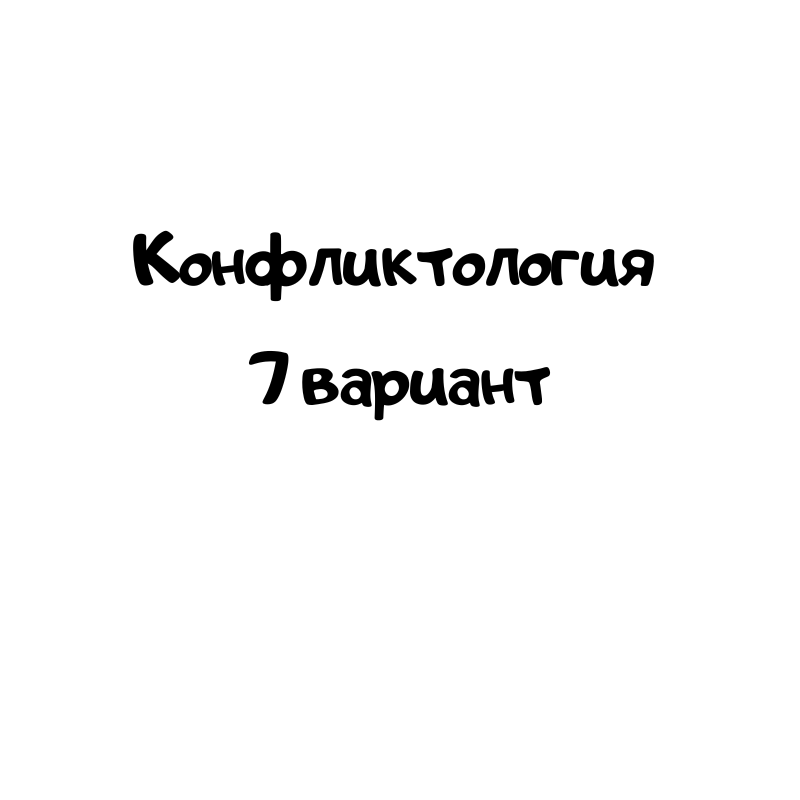 Конфликтология 7 вариант