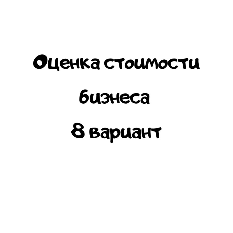 Оценка стоимости бизнеса 8 вариант