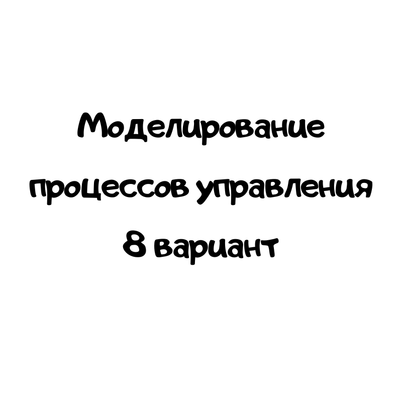 Моделирование процессов управления 8 вариант