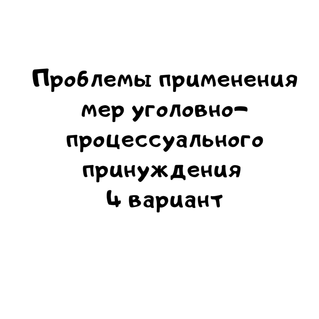 Проблемы применения мер уголовно процессуального принуждения 4 вариант