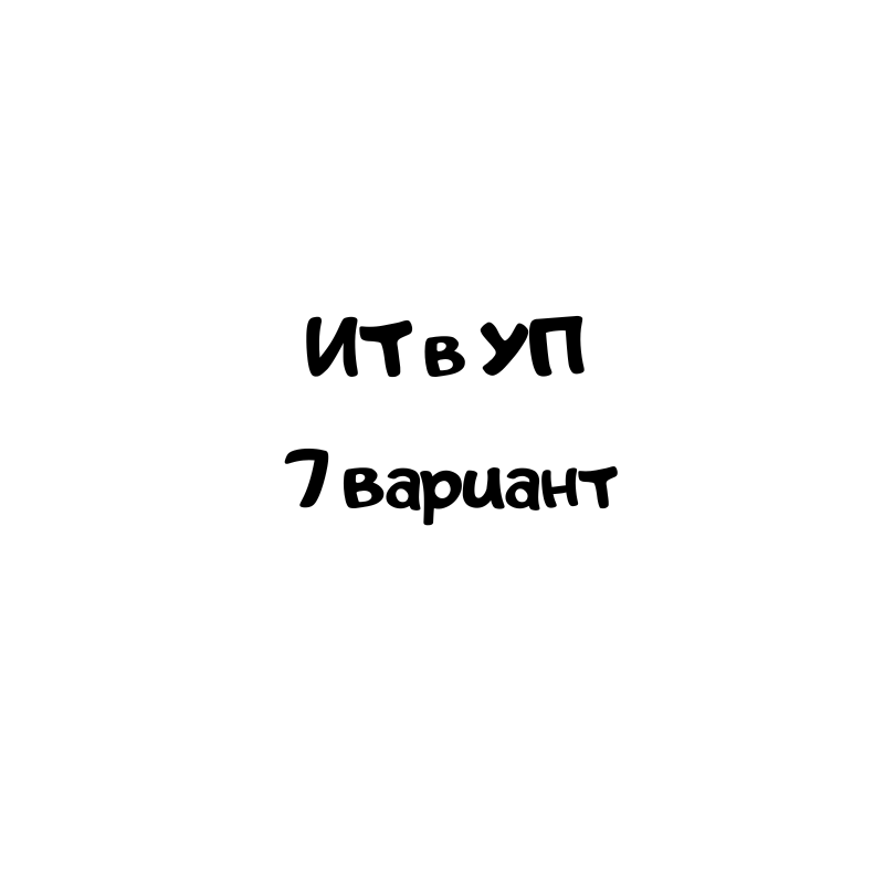 ИТ в УП 7 вариант