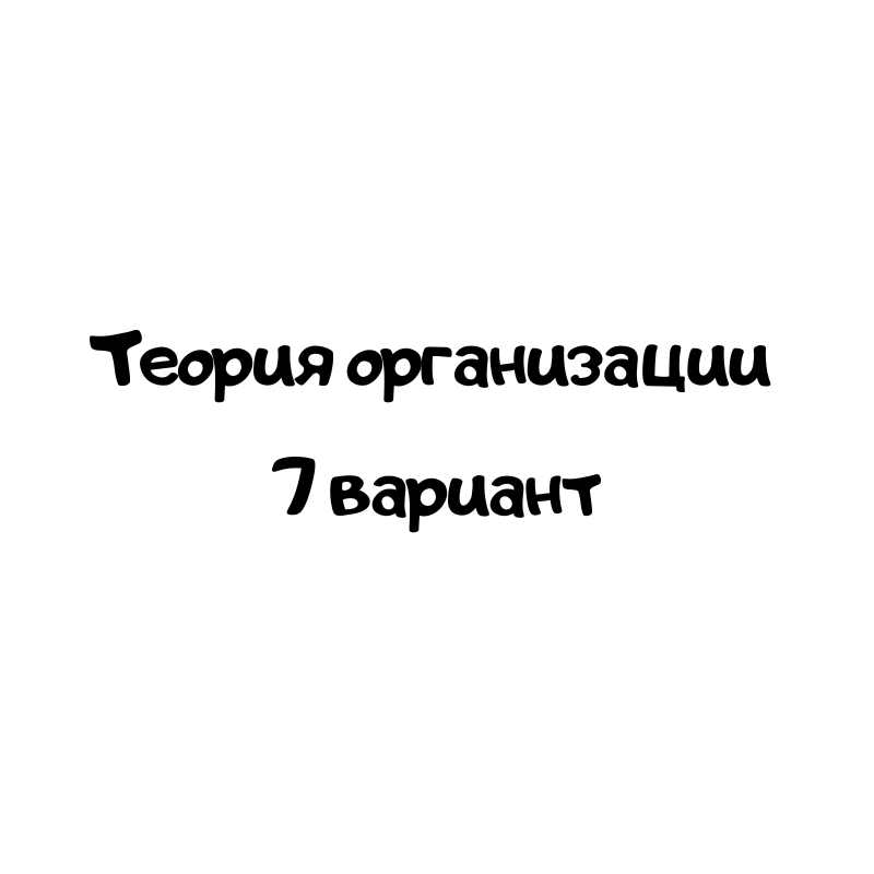 Теория организации 7 вариант