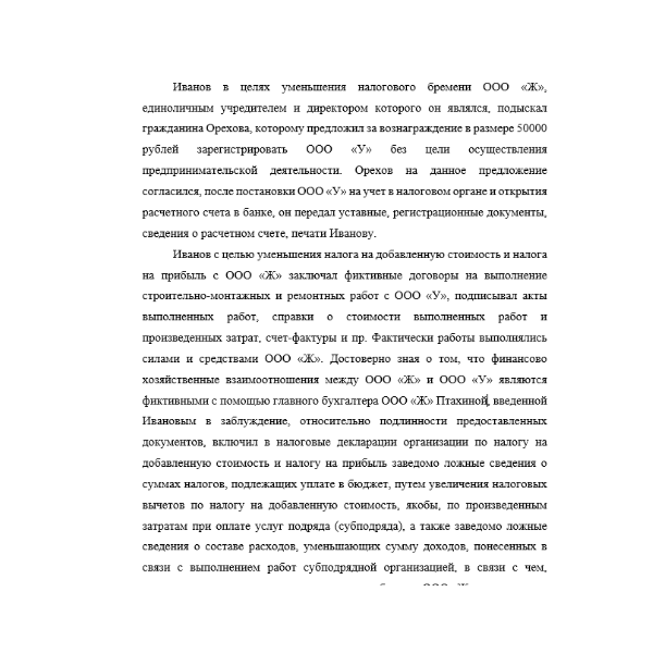 Иванов в целях уменьшения налогового бремени ООО «Ж», единоличным учредителем и директором которого он являлся