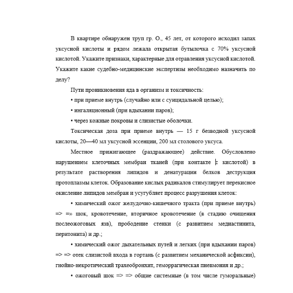 В квартире обнаружен труп гр. О., 45 лет, от которого исходил запах уксусной кислоты