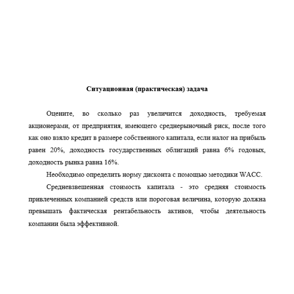 Оцените, во сколько раз увеличится доходность, требуемая акционерами, от предприятия