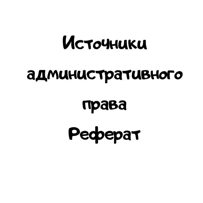 Источники административного права