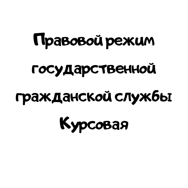 Правовой режим государственной гражданской службы