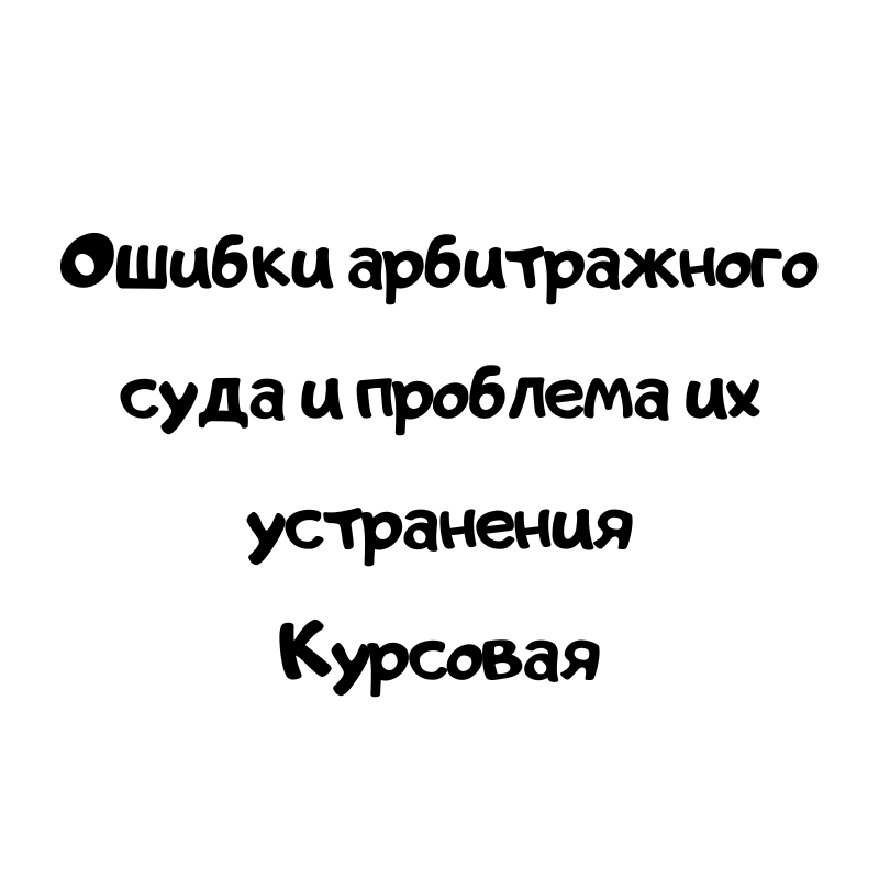 Ошибки арбитражного суда и проблема их устранения
