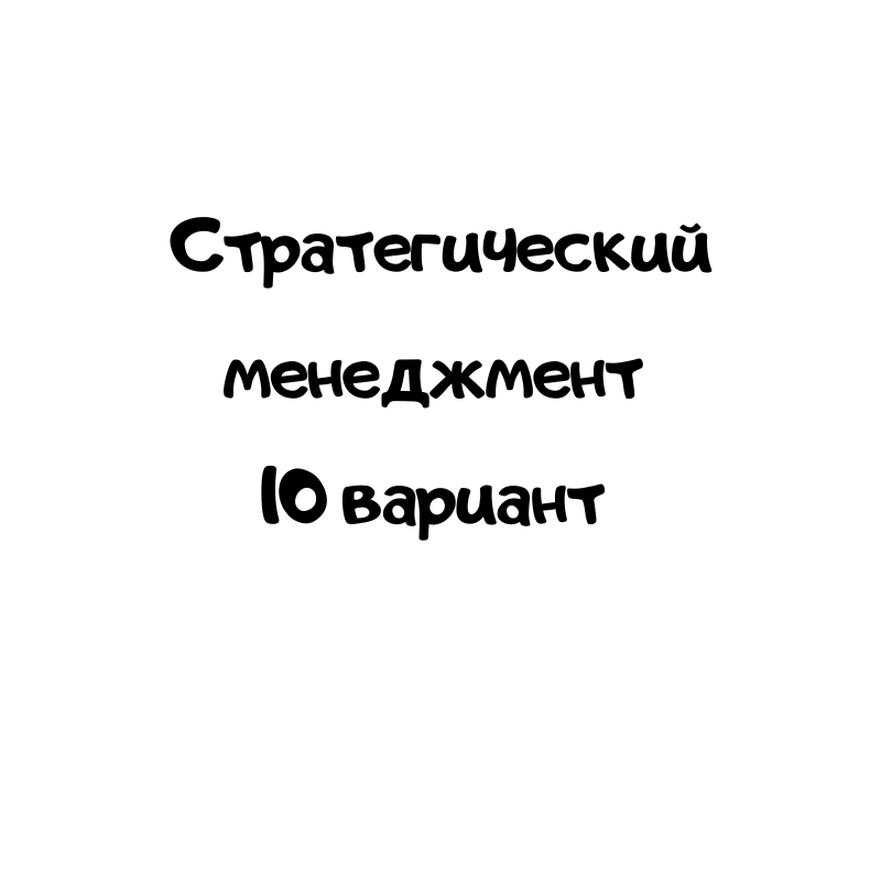 Стратегический менеджмент 10 вариант НГУЭУ