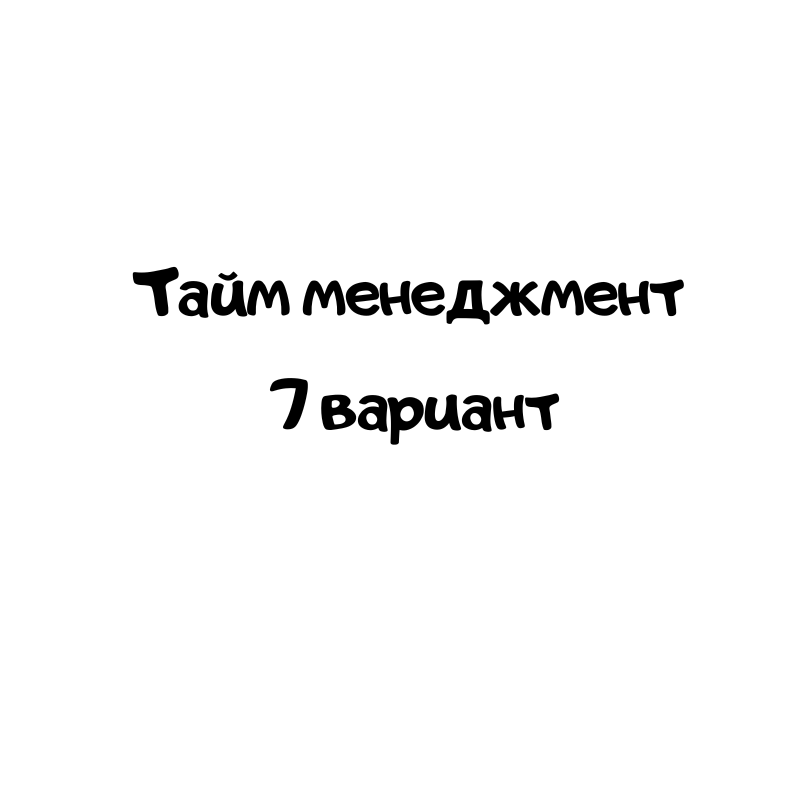 Тайм менеджмент 7 вариант
