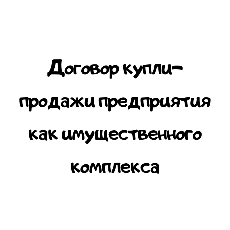Договор купли-продажи предприятия как имущественного комплекса