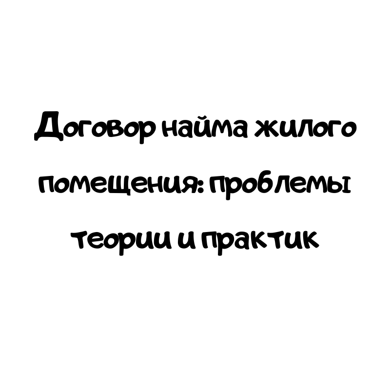Договор найма жилого помещения: проблемы теории и практик