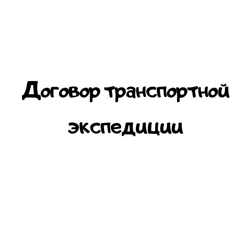 Договор транспортной экспедиции