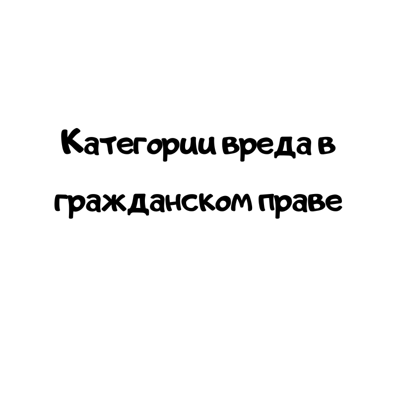 Категории вреда в гражданском праве