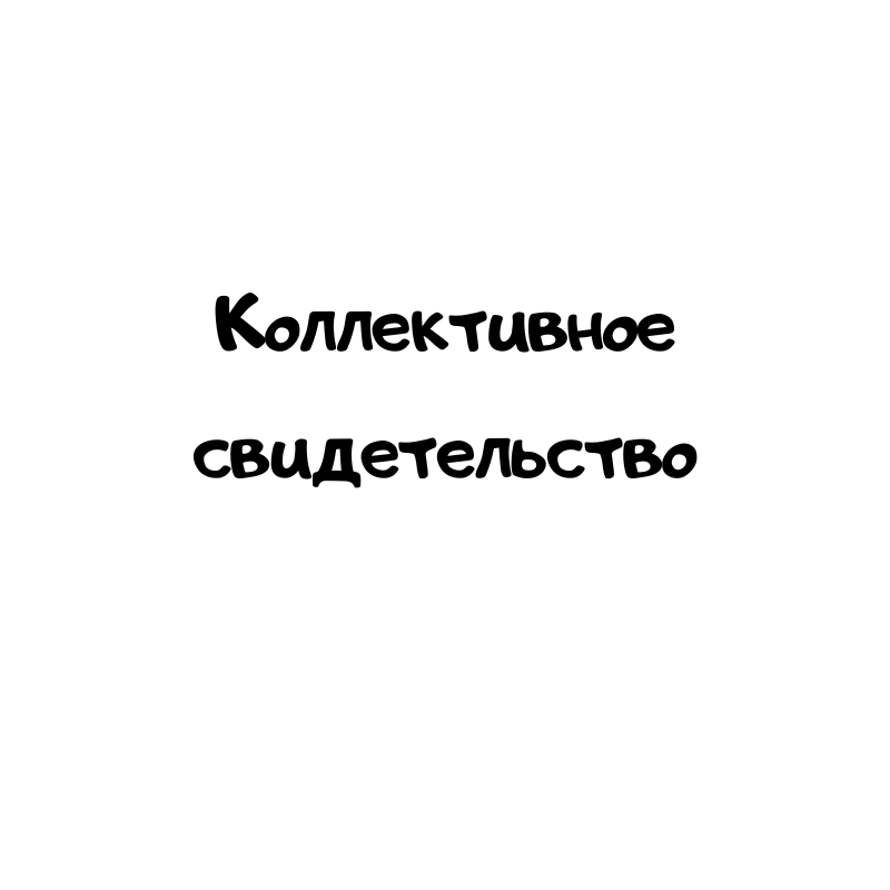 Коллективное свидетельство