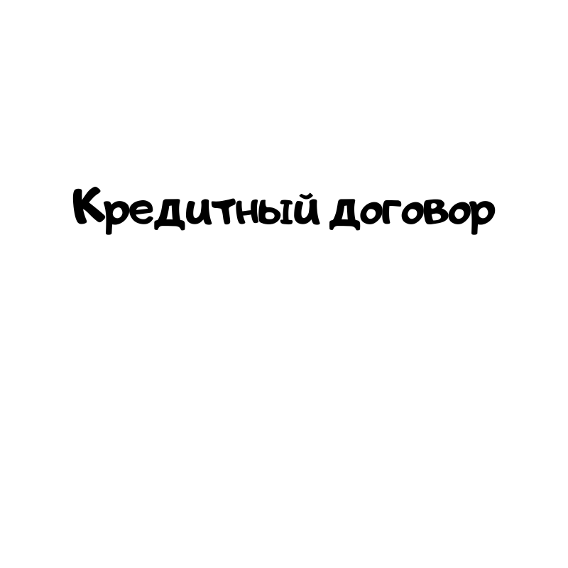 Кредитный договор