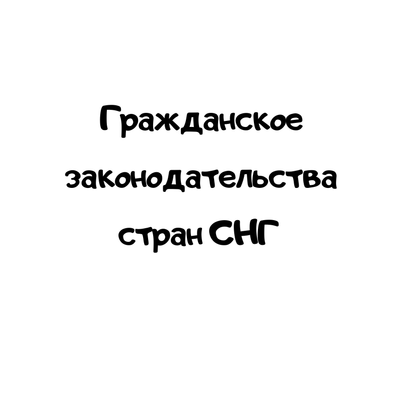 Гражданское законодательства стран СНГ