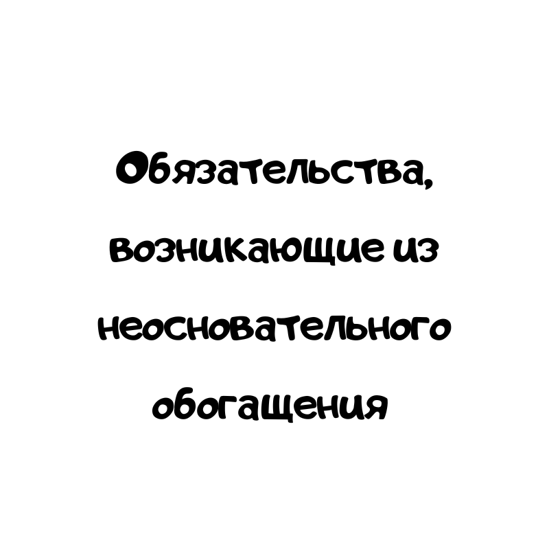Обязательства, возникающие из неосновательного обогащения