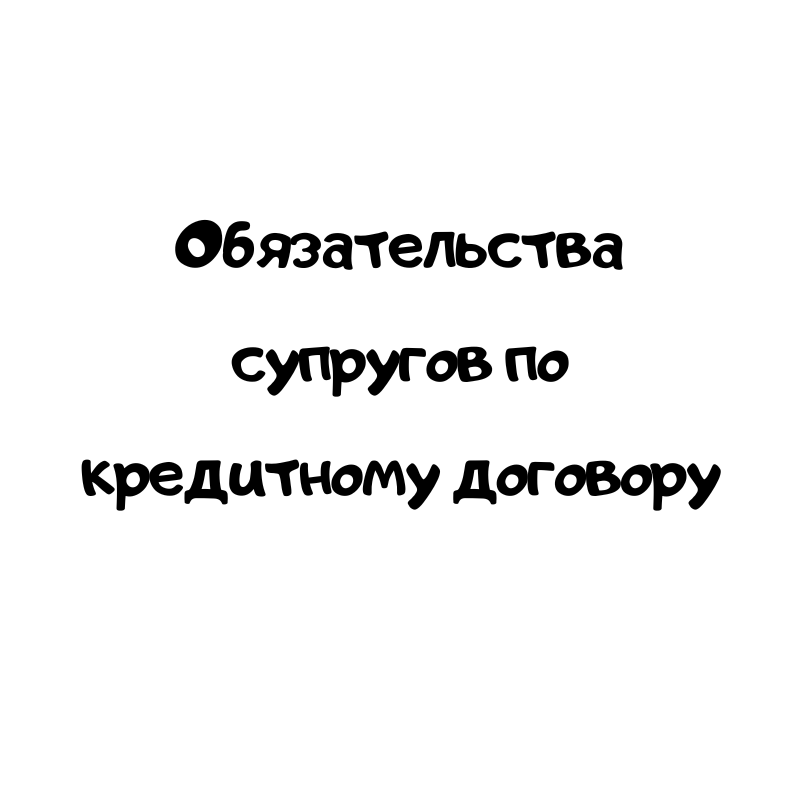 Обязательства супругов по кредитному договору