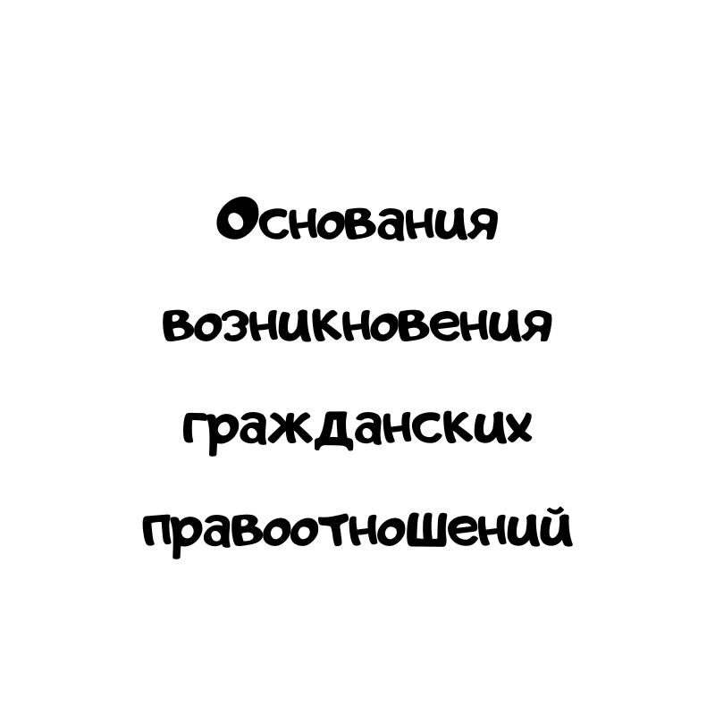 Основания возникновения гражданских правоотношений