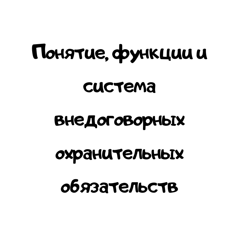 Понятие, функции и система внедоговорных охранительных обязательств